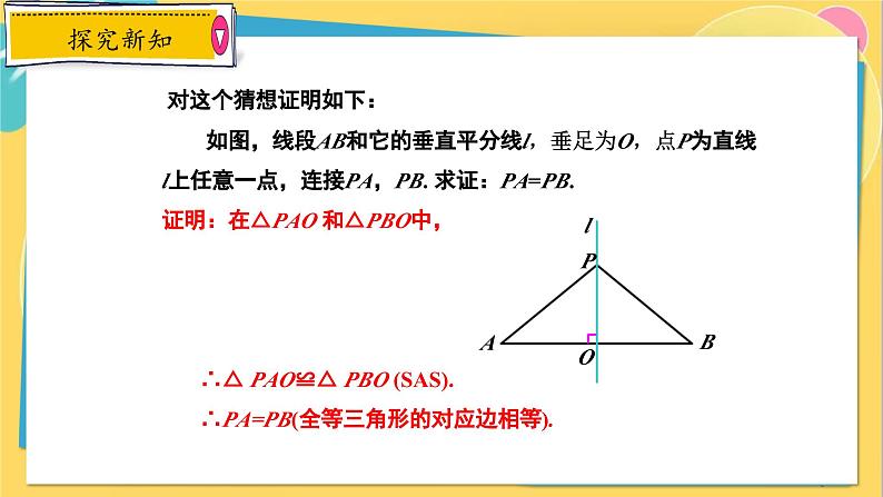 冀教数8年级上册 16.2.1 线段的垂直平分线（1）线段的垂直平分线的性质 PPT课件06