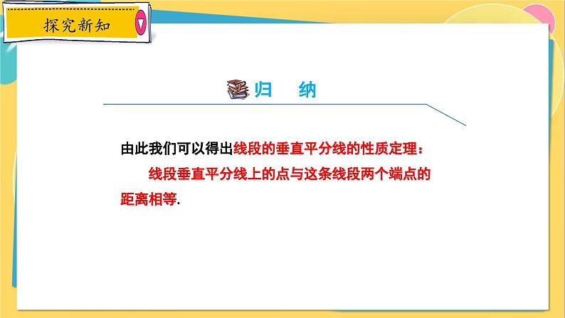 冀教数8年级上册 16.2.1 线段的垂直平分线（1）线段的垂直平分线的性质 PPT课件07