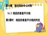 冀教數(shù)8年級(jí)上冊 16.2.2 線段的垂直平分線（2）線段的垂直平分線的判定 PPT課件