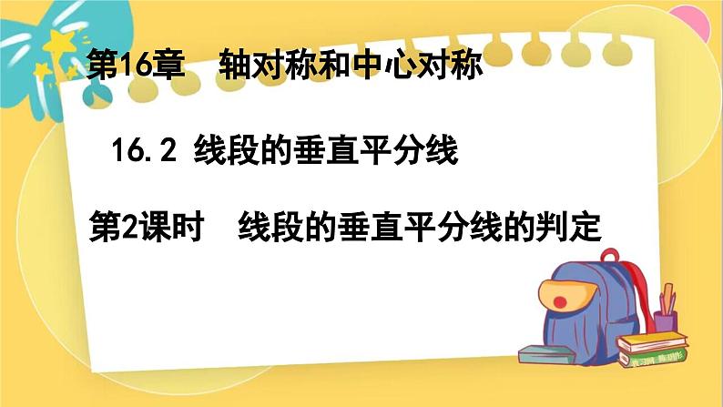 冀教数8年级上册 16.2.2 线段的垂直平分线（2）线段的垂直平分线的判定 PPT课件第1页