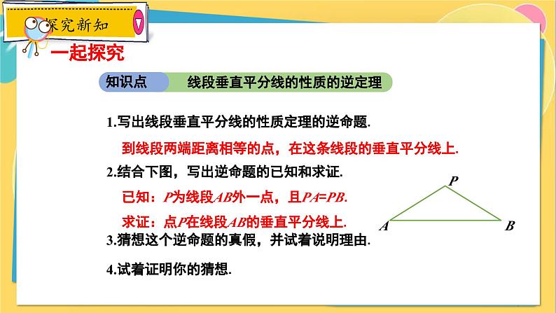 冀教数8年级上册 16.2.2 线段的垂直平分线（2）线段的垂直平分线的判定 PPT课件第4页