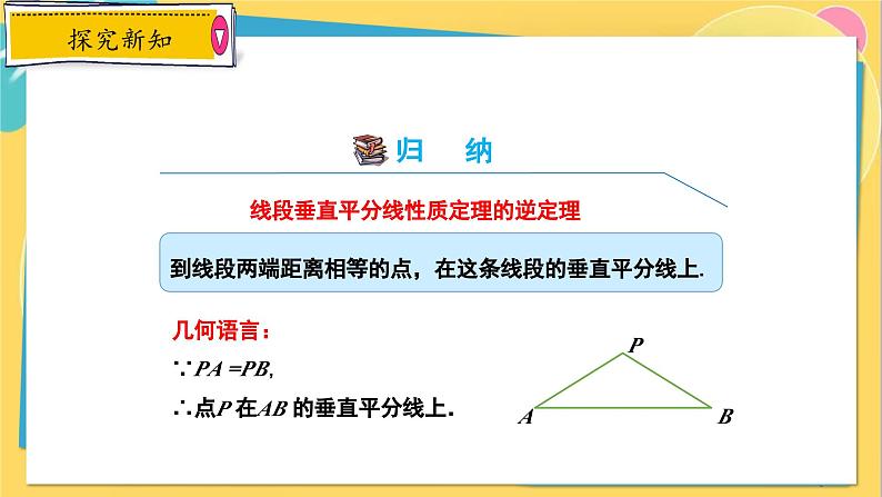 冀教数8年级上册 16.2.2 线段的垂直平分线（2）线段的垂直平分线的判定 PPT课件第6页