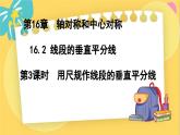 冀教數(shù)8年級(jí)上冊 16.2.3 線段的垂直平分線（3）用尺規(guī)作線段的垂直平分線 PPT課件