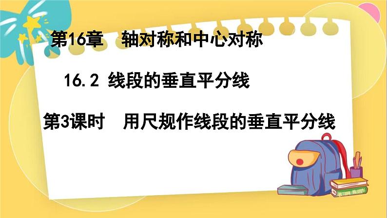 冀教数8年级上册 16.2.3 线段的垂直平分线（3）用尺规作线段的垂直平分线 PPT课件第1页