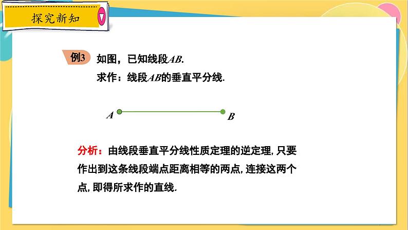 冀教数8年级上册 16.2.3 线段的垂直平分线（3）用尺规作线段的垂直平分线 PPT课件第7页