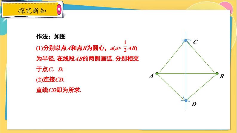 冀教数8年级上册 16.2.3 线段的垂直平分线（3）用尺规作线段的垂直平分线 PPT课件第8页