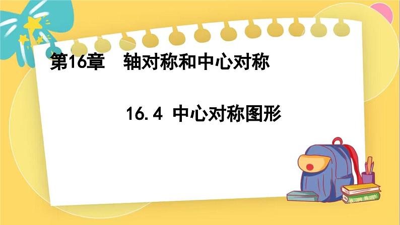 冀教数8年级上册 16.4 中心对称图形 PPT课件第1页