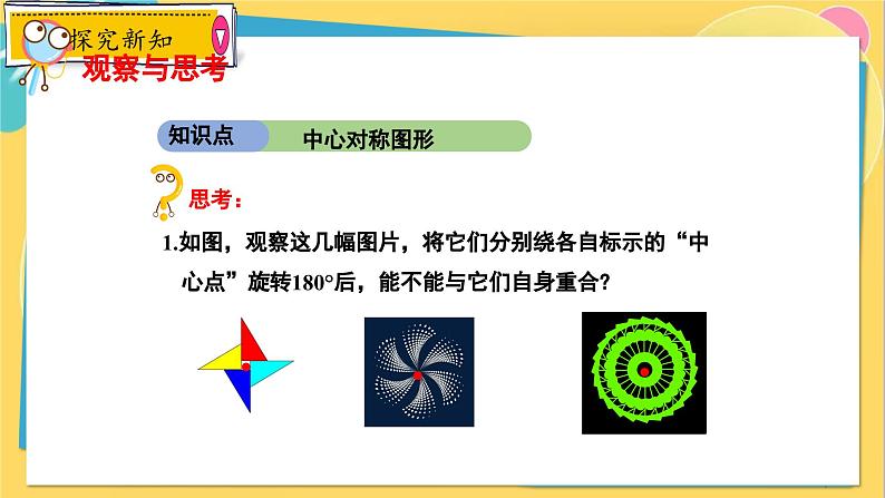 冀教数8年级上册 16.4 中心对称图形 PPT课件第4页