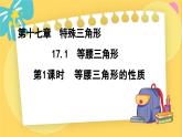 冀教數(shù)8年級(jí)上冊(cè) 17.1.1 等腰三角形（1）等腰三角形的性質(zhì) PPT課件