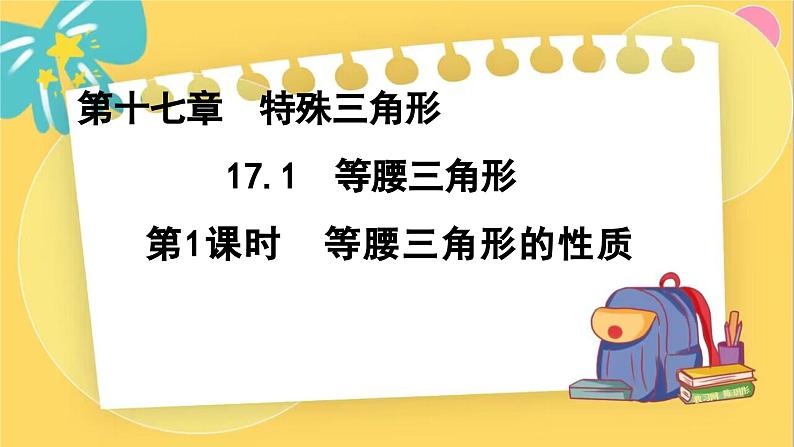 冀教数8年级上册 17.1.1 等腰三角形（1）等腰三角形的性质 PPT课件第1页