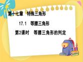 冀教數(shù)8年級(jí)上冊(cè) 17.1.2 等腰三角形（2）等腰三角形的判定 PPT課件