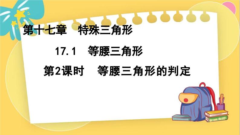 冀教数8年级上册 17.1.2 等腰三角形（2）等腰三角形的判定 PPT课件01