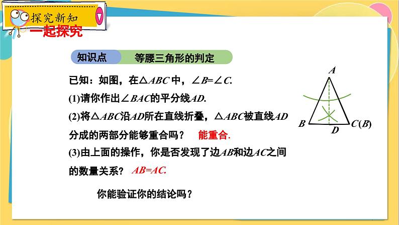 冀教数8年级上册 17.1.2 等腰三角形（2）等腰三角形的判定 PPT课件04