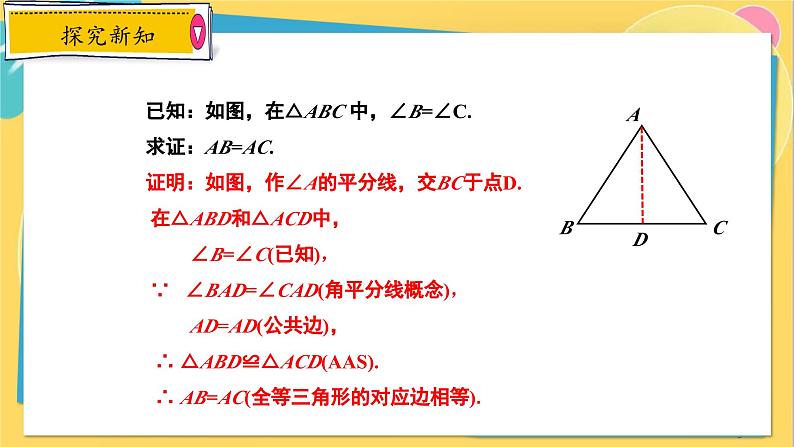 冀教数8年级上册 17.1.2 等腰三角形（2）等腰三角形的判定 PPT课件05