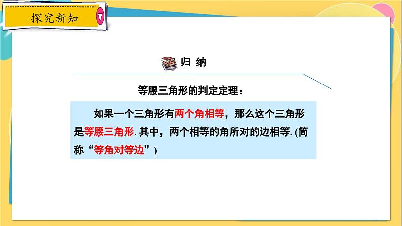 冀教数8年级上册 17.1.2 等腰三角形（2）等腰三角形的判定 PPT课件06