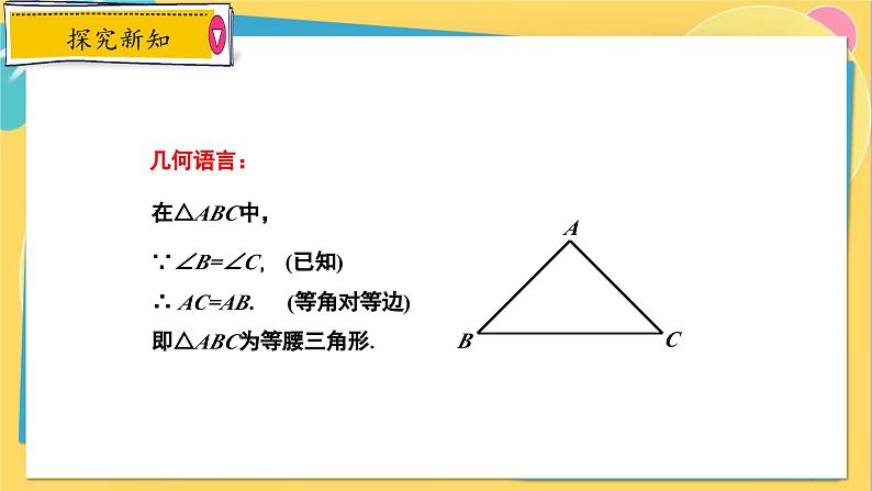 冀教数8年级上册 17.1.2 等腰三角形（2）等腰三角形的判定 PPT课件07