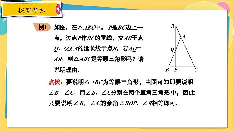 冀教数8年级上册 17.1.2 等腰三角形（2）等腰三角形的判定 PPT课件08