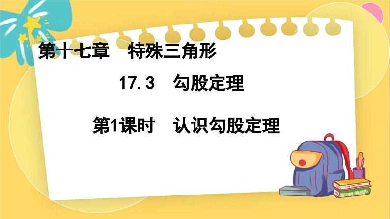 冀教数8年级上册 17.3.1 勾股定理（1）认识勾股定理 PPT课件第1页