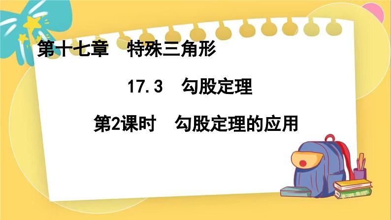 冀教数8年级上册 17.3.2 勾股定理（2）勾股定理的应用 PPT课件01