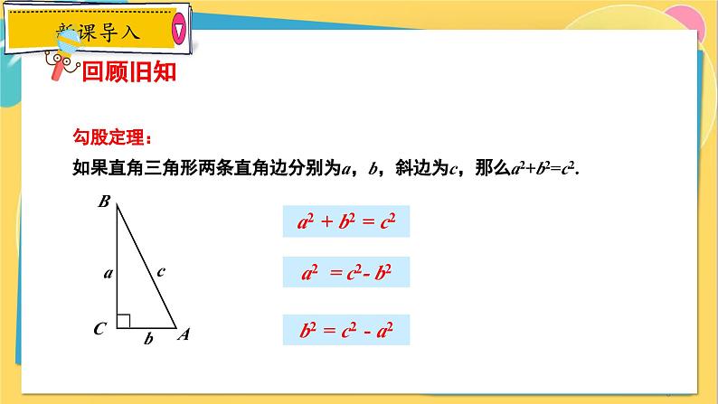 冀教数8年级上册 17.3.2 勾股定理（2）勾股定理的应用 PPT课件03