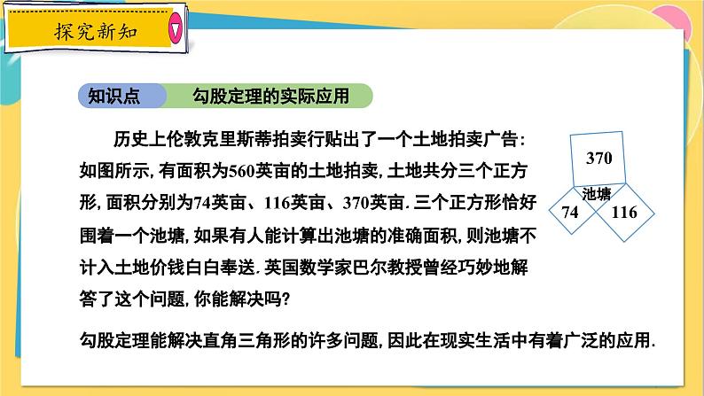 冀教数8年级上册 17.3.2 勾股定理（2）勾股定理的应用 PPT课件04