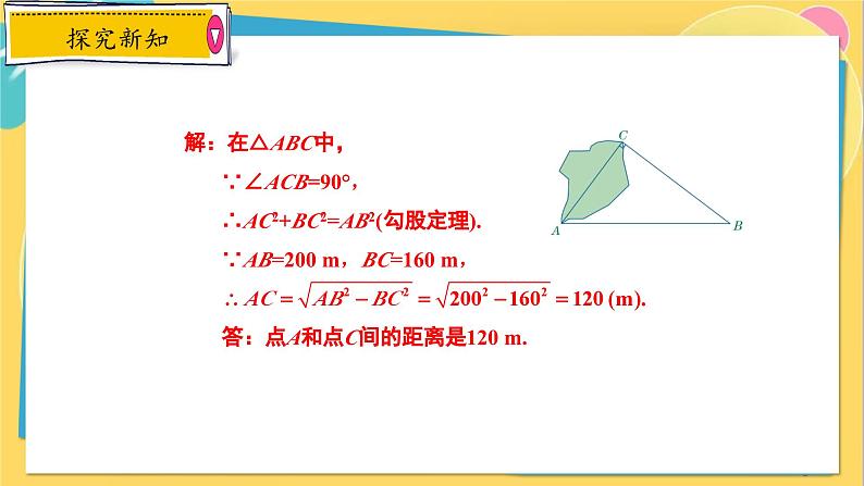 冀教数8年级上册 17.3.2 勾股定理（2）勾股定理的应用 PPT课件06