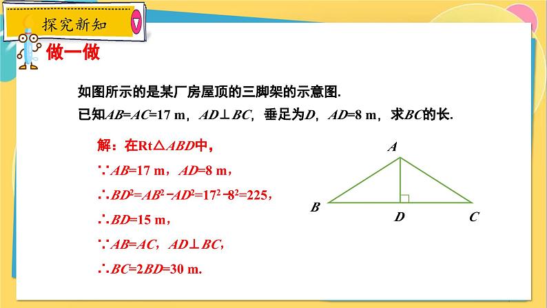 冀教数8年级上册 17.3.2 勾股定理（2）勾股定理的应用 PPT课件07