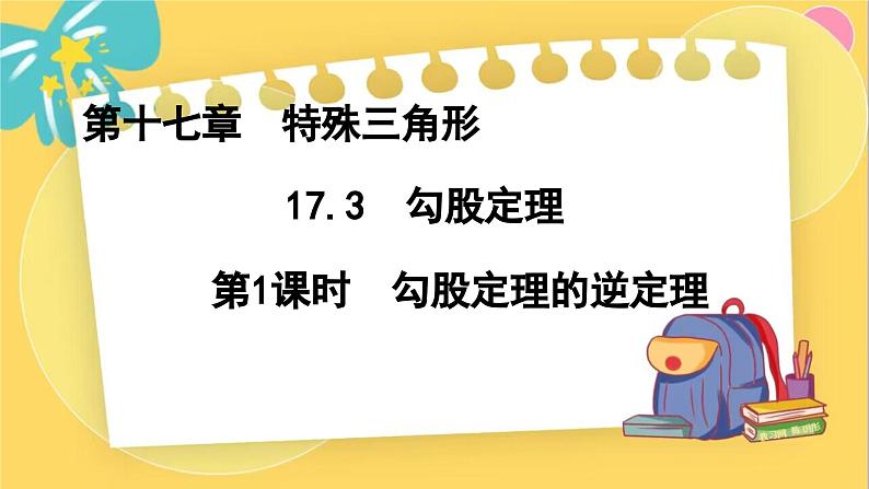 冀教数8年级上册 17.3.3 勾股定理（3）勾股定理的逆定理 PPT课件01