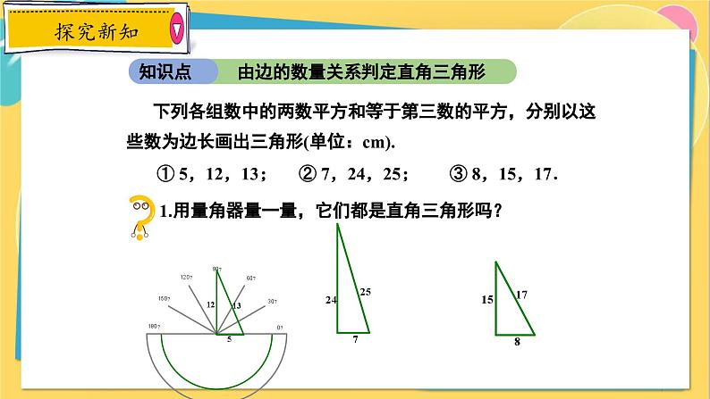 冀教数8年级上册 17.3.3 勾股定理（3）勾股定理的逆定理 PPT课件04