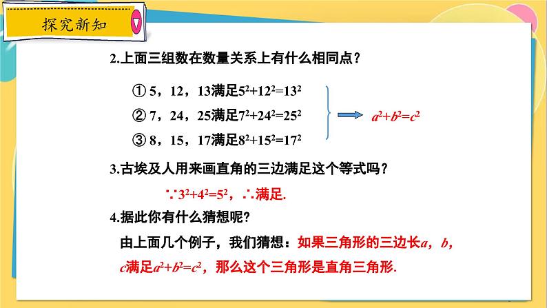 冀教数8年级上册 17.3.3 勾股定理（3）勾股定理的逆定理 PPT课件05