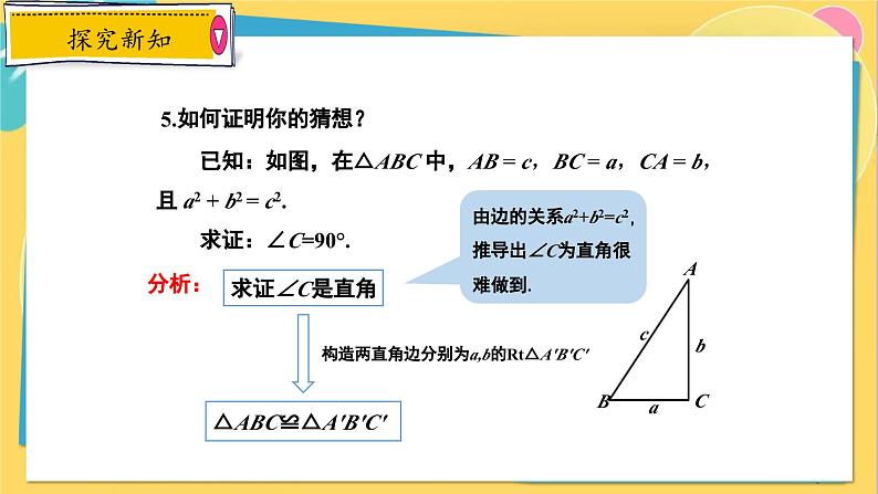 冀教数8年级上册 17.3.3 勾股定理（3）勾股定理的逆定理 PPT课件06