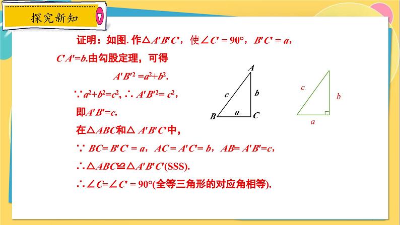 冀教数8年级上册 17.3.3 勾股定理（3）勾股定理的逆定理 PPT课件07