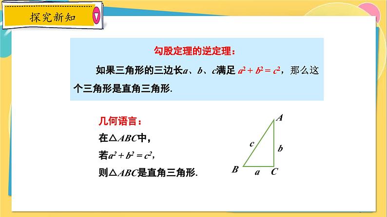 冀教数8年级上册 17.3.3 勾股定理（3）勾股定理的逆定理 PPT课件08