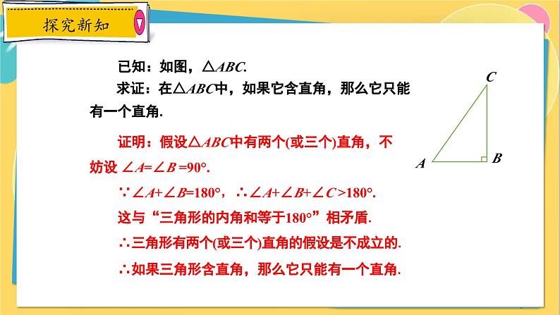 冀教数8年级上册 17.5 反证法 PPT课件05