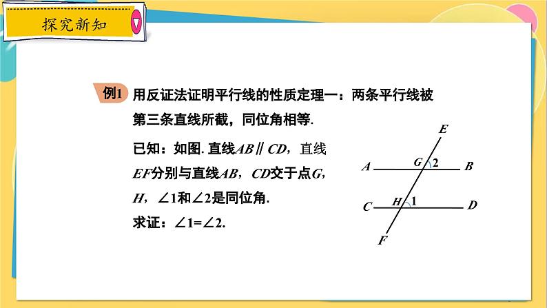 冀教数8年级上册 17.5 反证法 PPT课件08