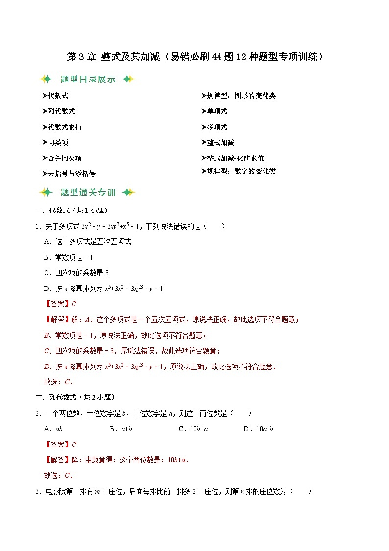 猜题03 整式及其加减（易错必刷44题12种题型专项训练）-七年级上学期数学期末考点大串讲（北师大版）01