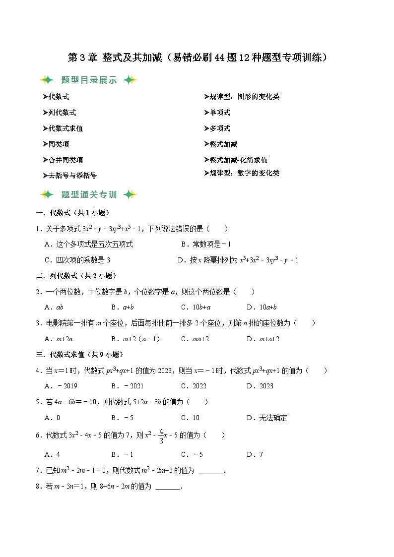 猜题03 整式及其加减（易错必刷44题12种题型专项训练）-七年级上学期数学期末考点大串讲（北师大版）01