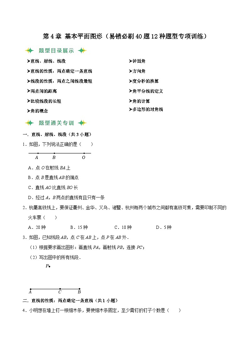 猜题04 基本平面图形（易错必刷40题12种题型专项训练）-七年级上学期数学期末考点大串讲（北师大版）01