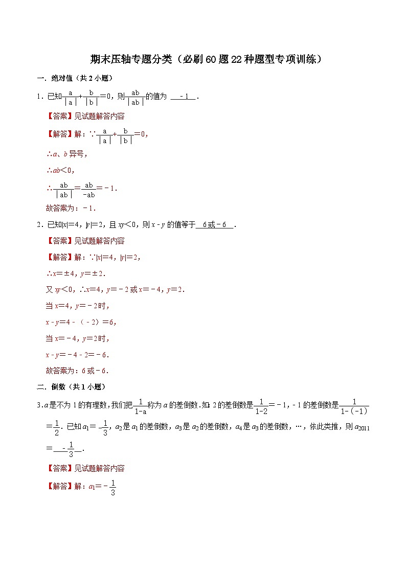 期末压轴专题分类（必刷60题22种题型专项训练）-七年级上学期数学期末考点大串讲（北师大版）01