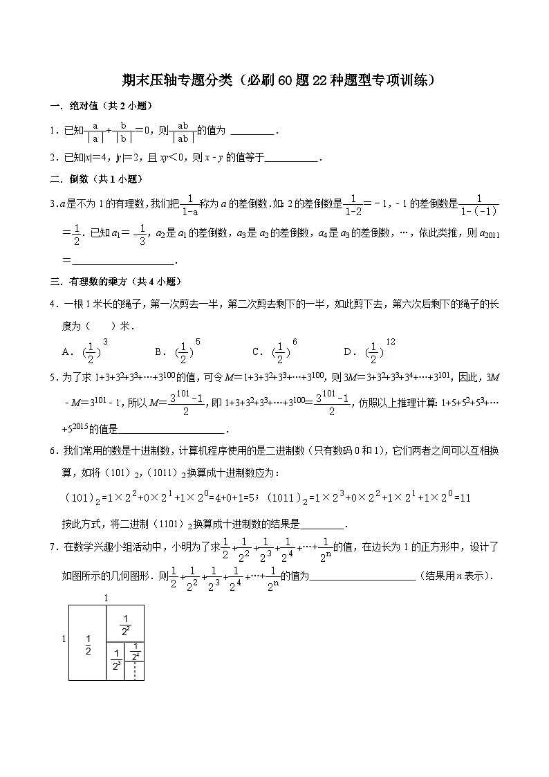 期末压轴专题分类（必刷60题22种题型专项训练）-七年级上学期数学期末考点大串讲（北师大版）01