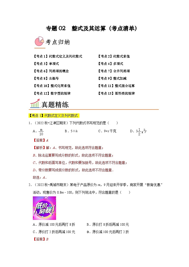 专题02 整式及其运算（13个考点）-七年级上学期数学期末考点大串讲（北师大版）01