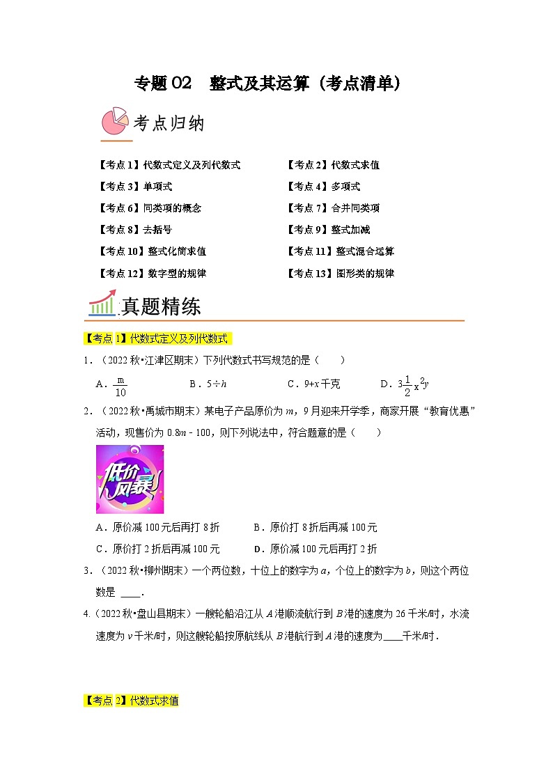 专题02 整式及其运算（13个考点）-七年级上学期数学期末考点大串讲（北师大版）01