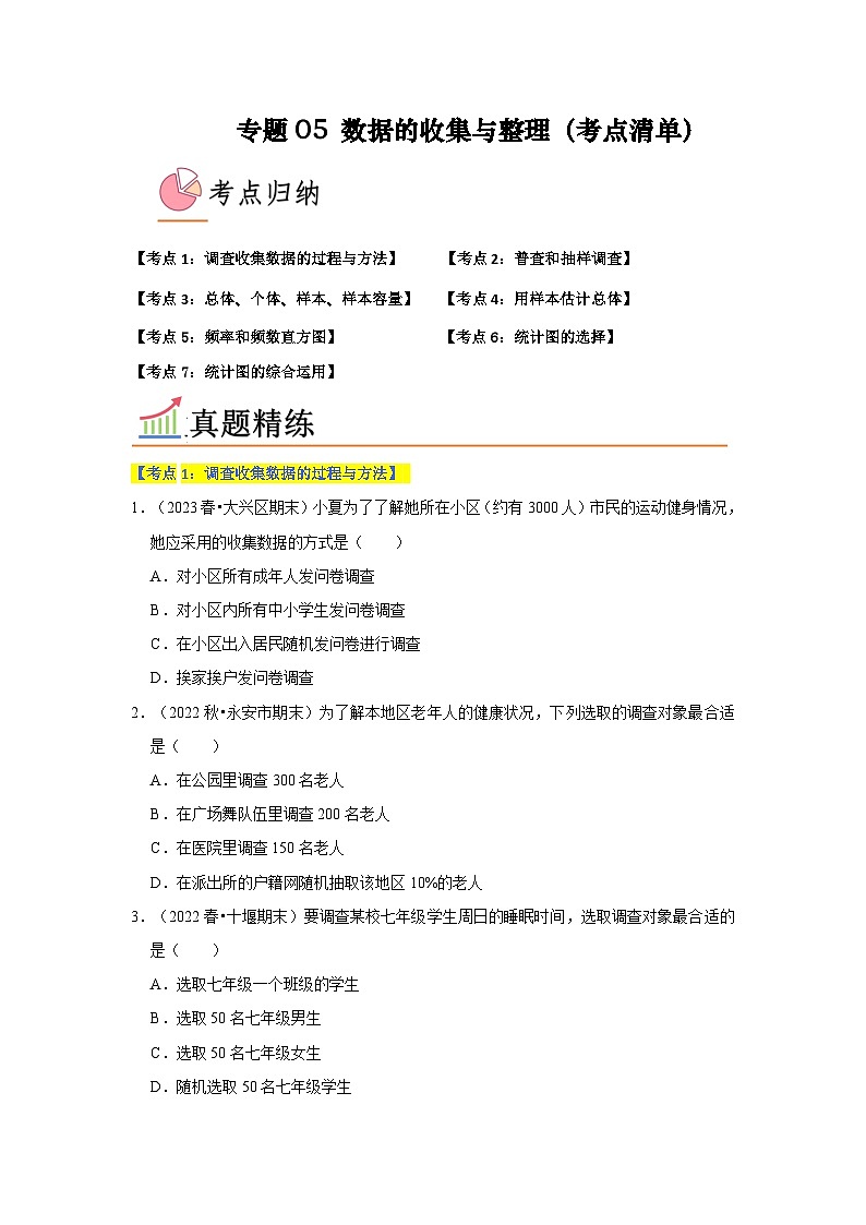 专题05 数据的收集与整理（7个考点）原卷版第1页