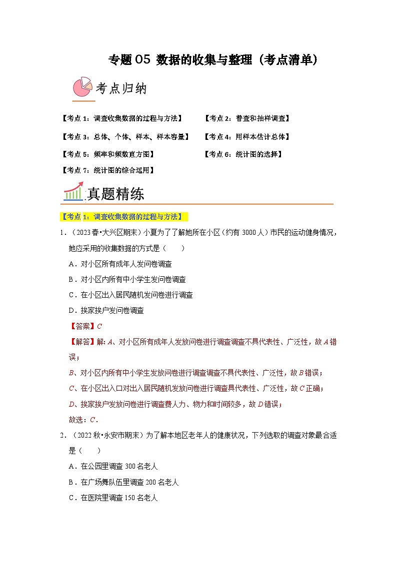 专题05 数据的收集与整理（7个考点）解析版第1页