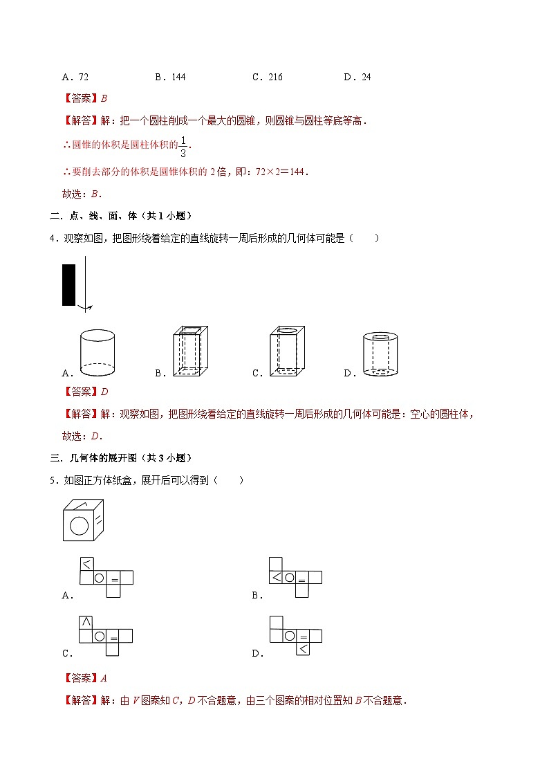 猜题01 丰富的图形世界（易错必刷30题8种题型专项训练）解析版第2页