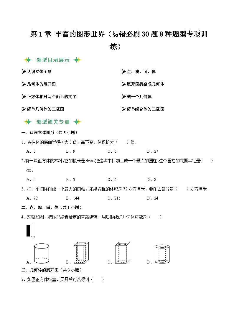 猜题01 丰富的图形世界（易错必刷30题8种题型专项训练）原卷版第1页