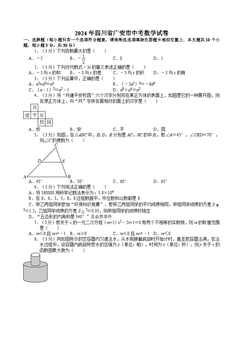 2024年四川省广安市中考数学试卷【含解析】01