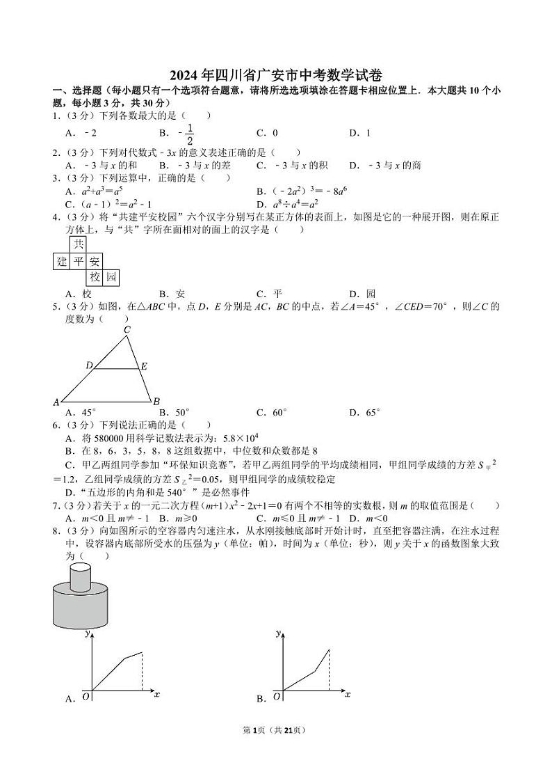 2024年四川省广安市中考数学试卷【含解析】第1页
