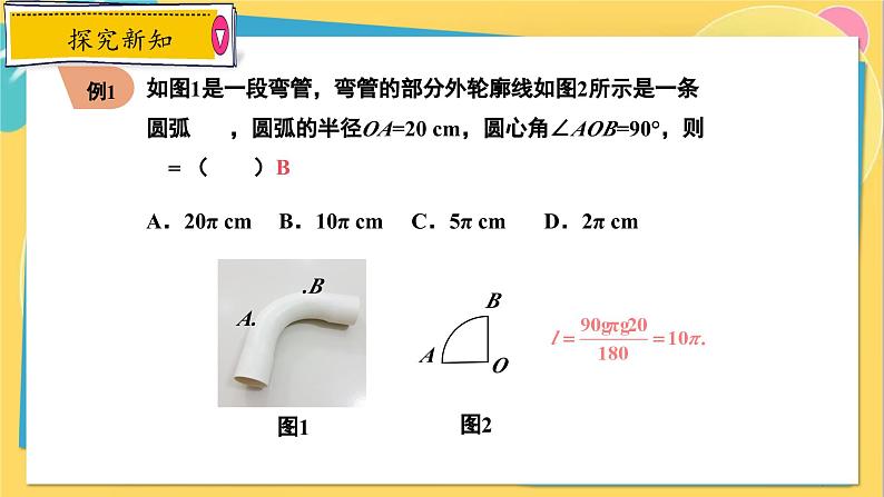 冀教数学九年级上册 28.5弧长和扇形的面积 PPT课件07