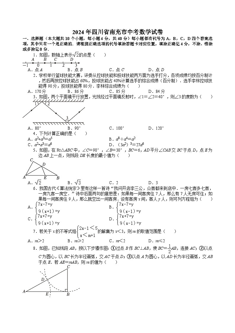 2024年四川省南充市中考数学试卷【含解析】第1页